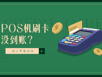 上門推廣的POS機有保障嗎？